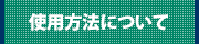 使用方法について